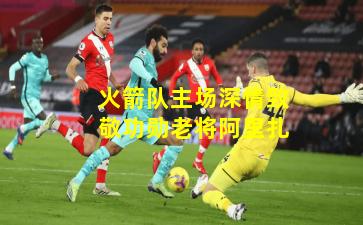 火箭队主场深情致敬功勋老将阿里扎