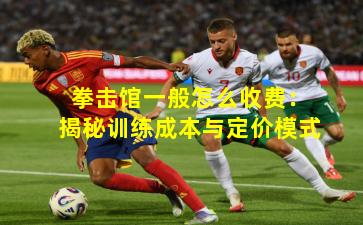 拳击馆一般怎么收费：揭秘训练成本与定价模式