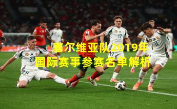 塞尔维亚队2019年国际赛事参赛名单解析