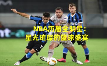 NBA历届全明星：星光璀璨的篮球盛宴