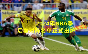 2024年NBA季后赛对阵名单正式出炉